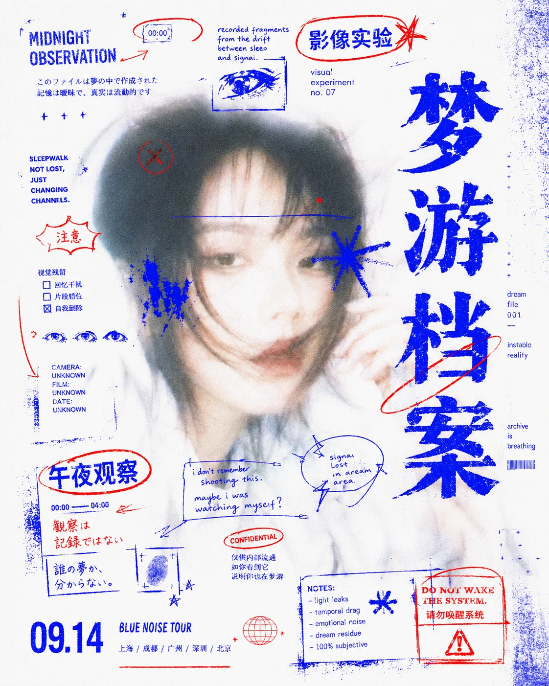品牌海报（2）作品：03 · 梦游档案