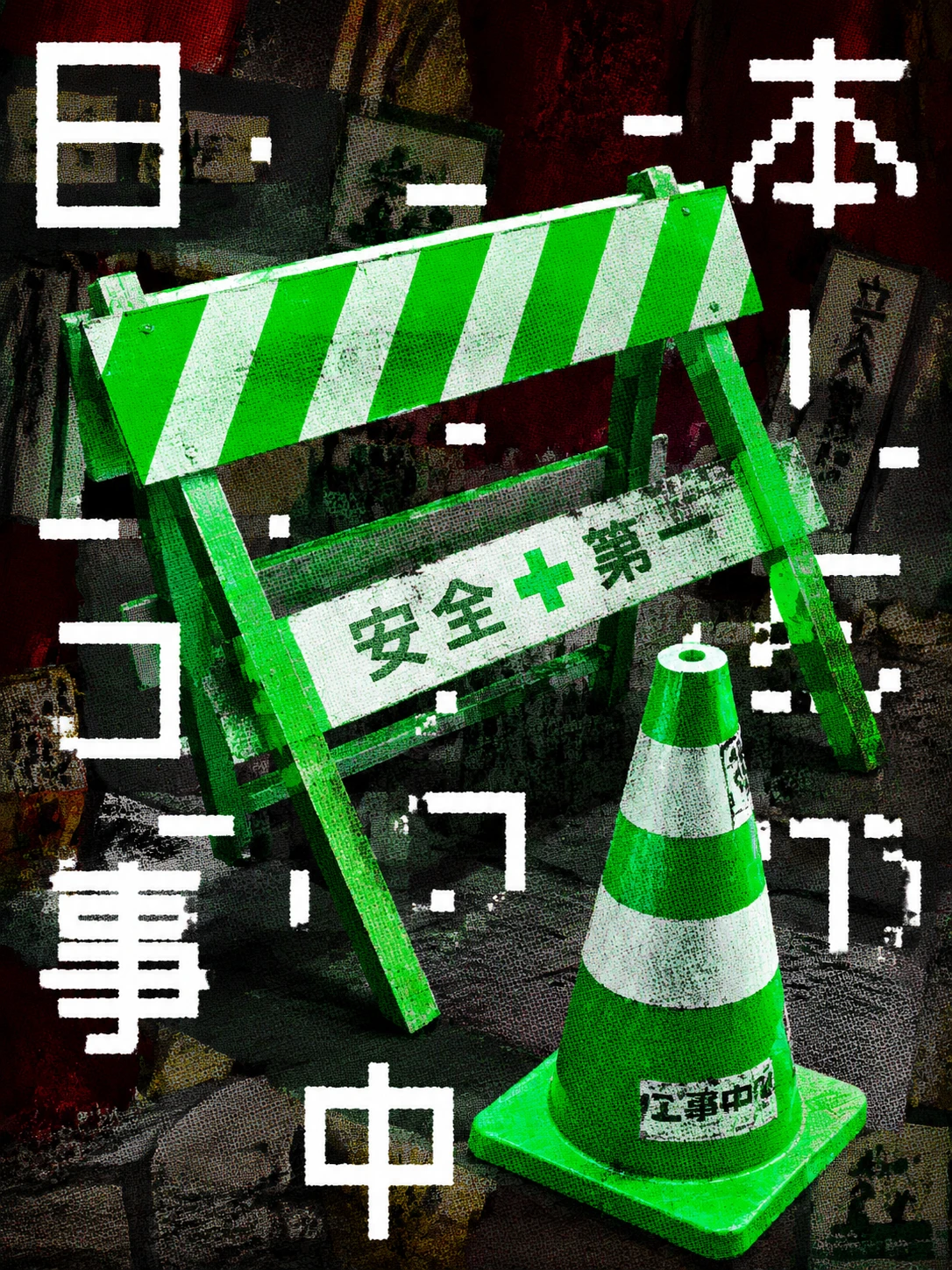 实验风格作品：11 · 安全第一 / CONSTRUCTION SIGNAL
